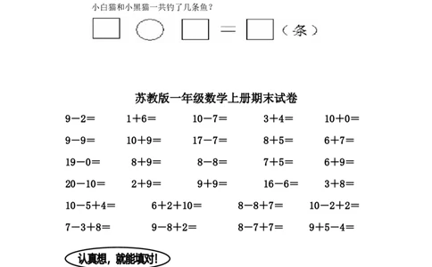 苏教版一年级数学上册期末试卷_一年级上下册资料_小学一年级学习资料-25年更新版_1-03、小学一年级数学上册_苏教版_06、期末试卷