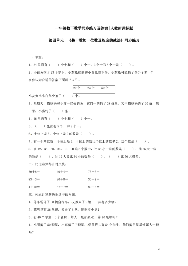 精品一年级下册数学同步练习-《整十数加一位数及相应的减法》2-人教新课标_一年级上下册资料_一年级上语数英上下册学习资料_3-6-4、小学一年级数学下册_人教版_2、同步练习_第1套