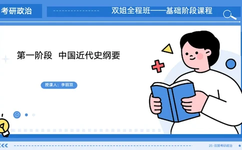 13.基础阶段史纲第六章（1）_2026考公资料_（49）政治理论合集_政治理论合集_2025考研政治_14.双姐_03.基础阶段_00.讲义