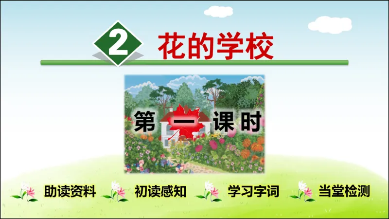 部编版小学三年级上册语文学习教案第1单元第2课花的学校_三年级上下册资料_小学三年级学习资料-25年更新版_3-01、小学三年级语文上册_3-1-3、课件、讲义、教案