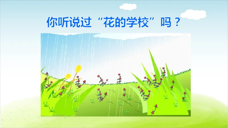 部编版小学三年级上册语文学习教案第1单元第2课花的学校_三年级上下册资料_小学三年级学习资料-25年更新版_3-01、小学三年级语文上册_3-1-3、课件、讲义、教案