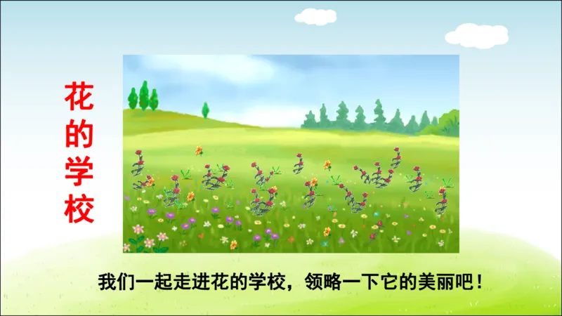 部编版小学三年级上册语文学习教案第1单元第2课花的学校_三年级上下册资料_小学三年级学习资料-25年更新版_3-01、小学三年级语文上册_3-1-3、课件、讲义、教案