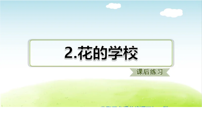 部编版小学三年级上册语文学习教案第1单元第2课花的学校_三年级上下册资料_小学三年级学习资料-25年更新版_3-01、小学三年级语文上册_3-1-3、课件、讲义、教案