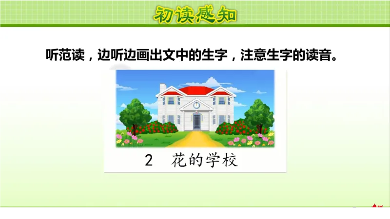 部编版小学三年级上册语文学习教案第1单元第2课花的学校_三年级上下册资料_小学三年级学习资料-25年更新版_3-01、小学三年级语文上册_3-1-3、课件、讲义、教案