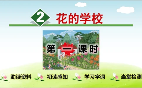部编版小学三年级上册语文学习教案第1单元第2课花的学校_三年级上下册资料_小学三年级学习资料-25年更新版_3-01、小学三年级语文上册_3-1-3、课件、讲义、教案