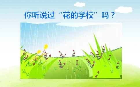 部编版小学三年级上册语文学习教案第1单元第2课花的学校_三年级上下册资料_小学三年级学习资料-25年更新版_3-01、小学三年级语文上册_3-1-3、课件、讲义、教案