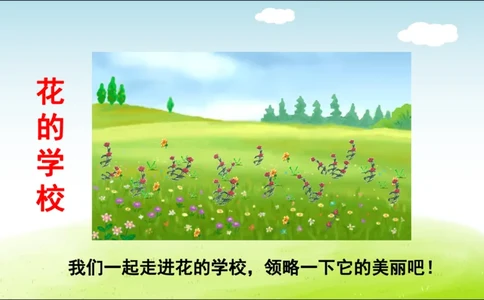 部编版小学三年级上册语文学习教案第1单元第2课花的学校_三年级上下册资料_小学三年级学习资料-25年更新版_3-01、小学三年级语文上册_3-1-3、课件、讲义、教案