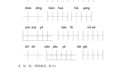新部编人教版二年级上册语文第1单元B卷及参考答案_二年级上下册资料_小学二年级学习资料-25年更新版_2-01、小学二年级语文上册_2-1-2、练习题、作业、试题、试卷_单元测试卷