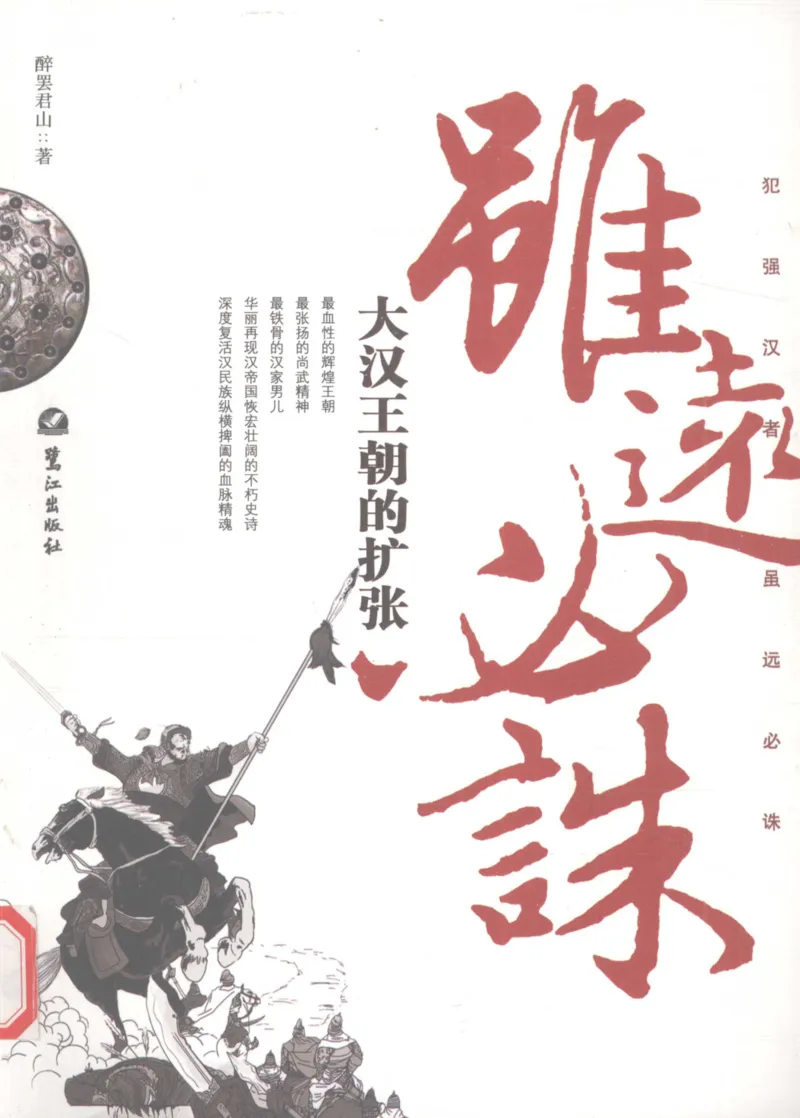 39.《虽远必诛：大汉王朝的扩张》[醉罢君山编著][鹭江出版社][978-7-80671-998-5][2008.12][P375]_绝版书_天涯系列_t涯_《天涯神贴去水印纯干货收藏版-汇总版》天涯的干货[pdf]_天涯社区优质书籍