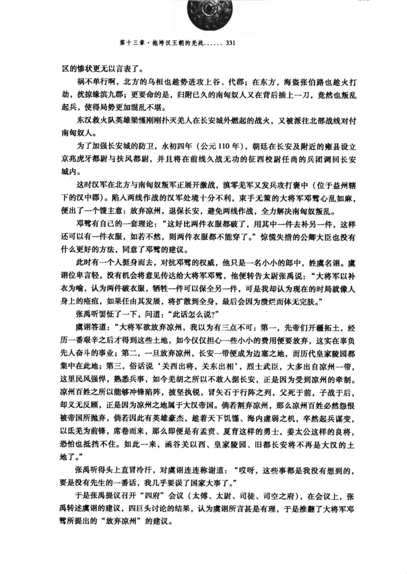 39.《虽远必诛：大汉王朝的扩张》[醉罢君山编著][鹭江出版社][978-7-80671-998-5][2008.12][P375]_绝版书_天涯系列_t涯_《天涯神贴去水印纯干货收藏版-汇总版》天涯的干货[pdf]_天涯社区优质书籍