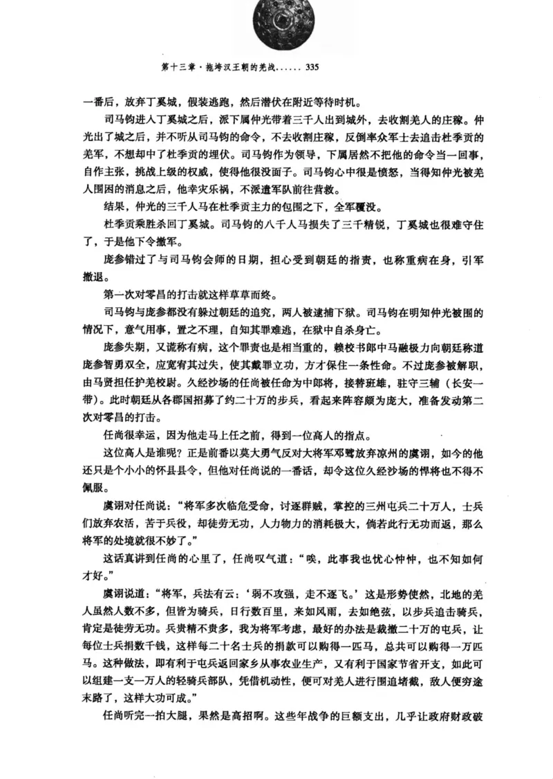 39.《虽远必诛：大汉王朝的扩张》[醉罢君山编著][鹭江出版社][978-7-80671-998-5][2008.12][P375]_绝版书_天涯系列_t涯_《天涯神贴去水印纯干货收藏版-汇总版》天涯的干货[pdf]_天涯社区优质书籍