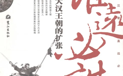 39.《虽远必诛：大汉王朝的扩张》[醉罢君山编著][鹭江出版社][978-7-80671-998-5][2008.12][P375]_绝版书_天涯系列_t涯_《天涯神贴去水印纯干货收藏版-汇总版》天涯的干货[pdf]_天涯社区优质书籍