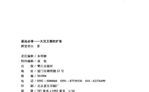 39.《虽远必诛：大汉王朝的扩张》[醉罢君山编著][鹭江出版社][978-7-80671-998-5][2008.12][P375]_绝版书_天涯系列_t涯_《天涯神贴去水印纯干货收藏版-汇总版》天涯的干货[pdf]_天涯社区优质书籍