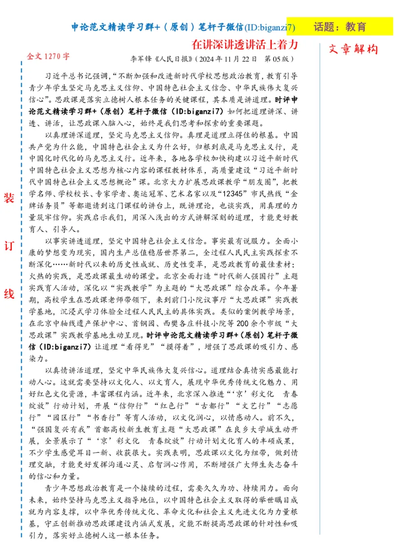 1124-未标注白-在讲深讲透讲活上着力_2026考公资料_（57）申论材料_00、笔杆子晨读材料_2024笔杆子晨读_笔杆子11月时政_11月24日