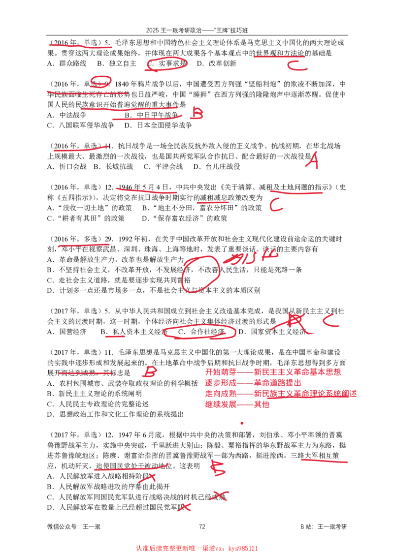 技巧班第十次课讲义勾画版_1728619974352_2026考公资料_（49）政治理论合集_政治理论合集_2025考研政治_10.新东方_04.技巧班_02.选择题高速突破_课件_毛中特选择题高速突破