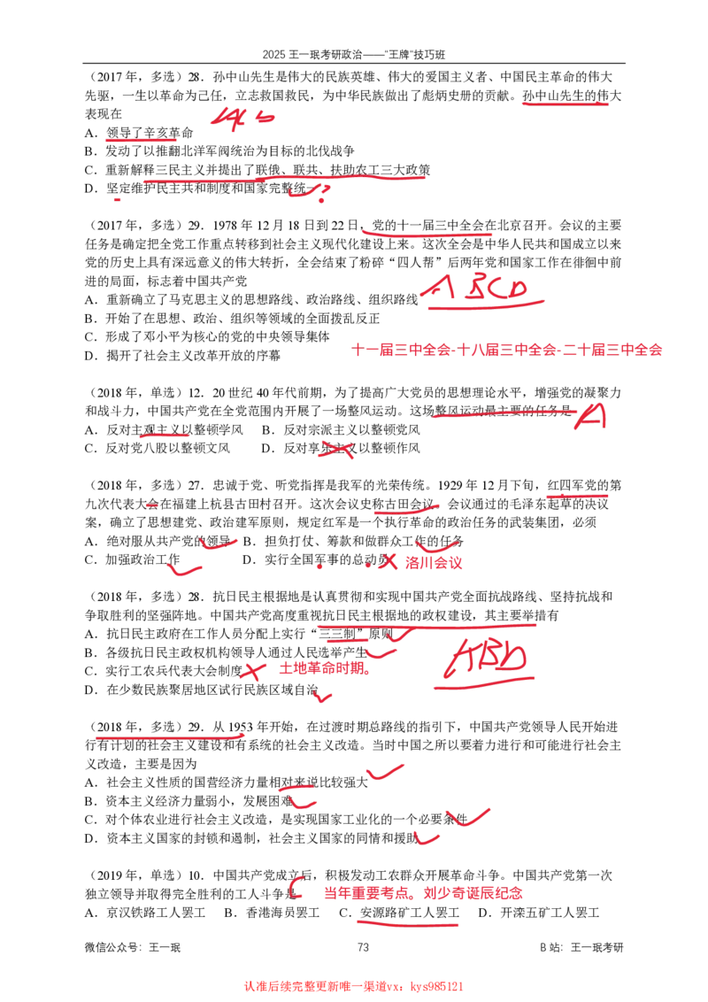 技巧班第十次课讲义勾画版_1728619974352_2026考公资料_（49）政治理论合集_政治理论合集_2025考研政治_10.新东方_04.技巧班_02.选择题高速突破_课件_毛中特选择题高速突破
