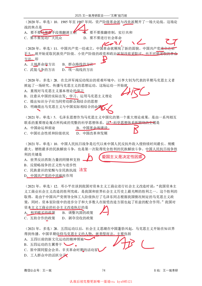 技巧班第十次课讲义勾画版_1728619974352_2026考公资料_（49）政治理论合集_政治理论合集_2025考研政治_10.新东方_04.技巧班_02.选择题高速突破_课件_毛中特选择题高速突破