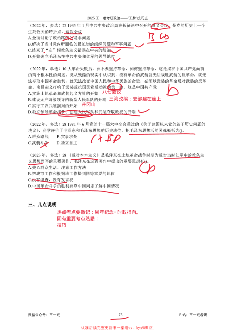 技巧班第十次课讲义勾画版_1728619974352_2026考公资料_（49）政治理论合集_政治理论合集_2025考研政治_10.新东方_04.技巧班_02.选择题高速突破_课件_毛中特选择题高速突破