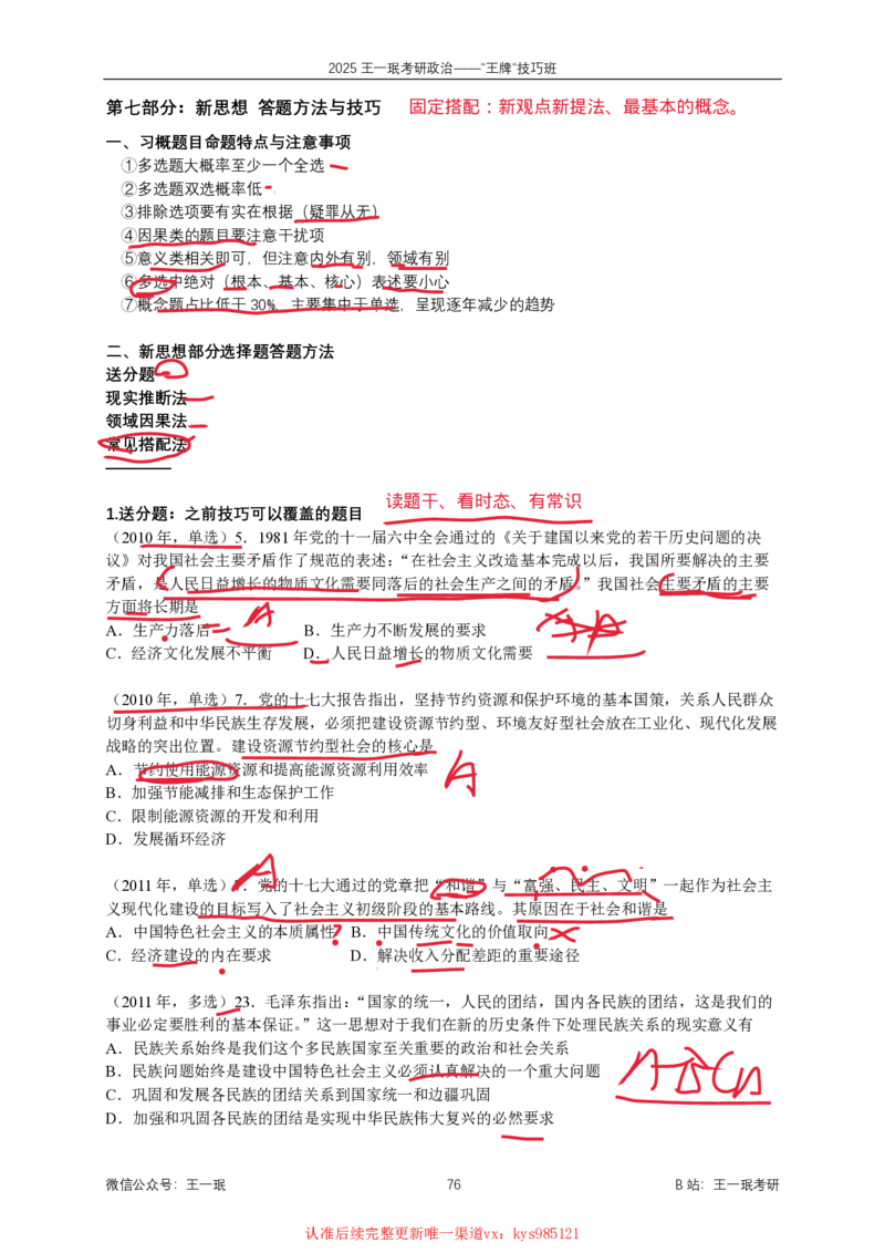 技巧班第十次课讲义勾画版_1728619974352_2026考公资料_（49）政治理论合集_政治理论合集_2025考研政治_10.新东方_04.技巧班_02.选择题高速突破_课件_毛中特选择题高速突破