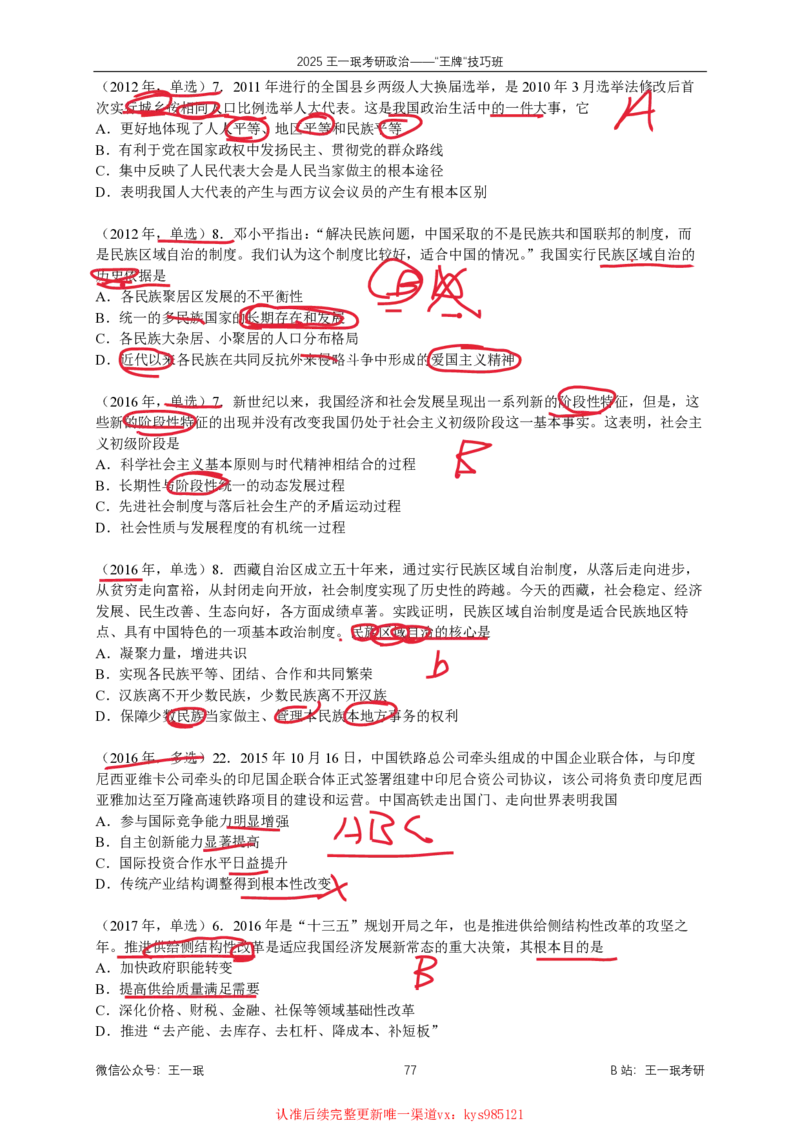 技巧班第十次课讲义勾画版_1728619974352_2026考公资料_（49）政治理论合集_政治理论合集_2025考研政治_10.新东方_04.技巧班_02.选择题高速突破_课件_毛中特选择题高速突破