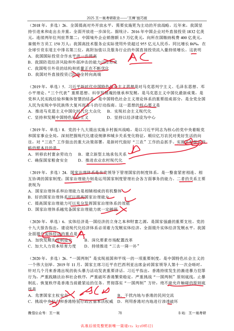 技巧班第十次课讲义勾画版_1728619974352_2026考公资料_（49）政治理论合集_政治理论合集_2025考研政治_10.新东方_04.技巧班_02.选择题高速突破_课件_毛中特选择题高速突破