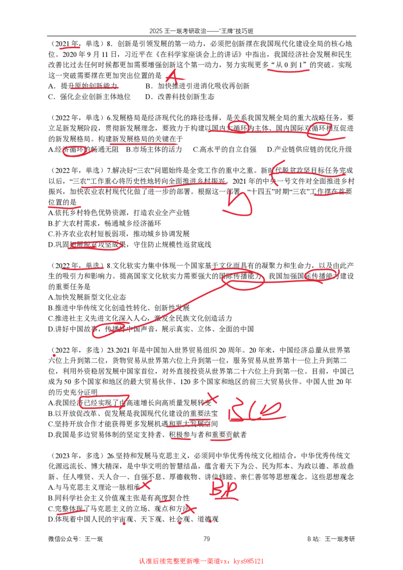 技巧班第十次课讲义勾画版_1728619974352_2026考公资料_（49）政治理论合集_政治理论合集_2025考研政治_10.新东方_04.技巧班_02.选择题高速突破_课件_毛中特选择题高速突破