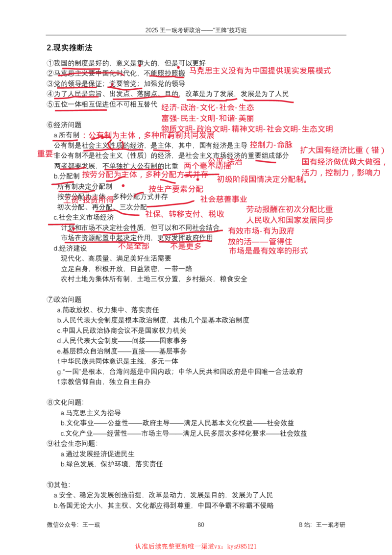 技巧班第十次课讲义勾画版_1728619974352_2026考公资料_（49）政治理论合集_政治理论合集_2025考研政治_10.新东方_04.技巧班_02.选择题高速突破_课件_毛中特选择题高速突破