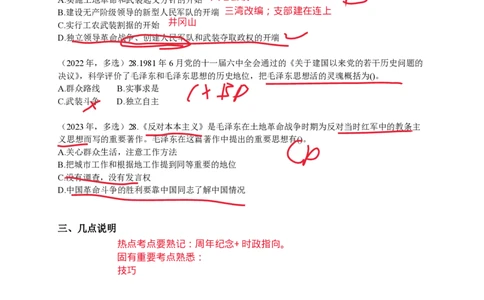 技巧班第十次课讲义勾画版_1728619974352_2026考公资料_（49）政治理论合集_政治理论合集_2025考研政治_10.新东方_04.技巧班_02.选择题高速突破_课件_毛中特选择题高速突破