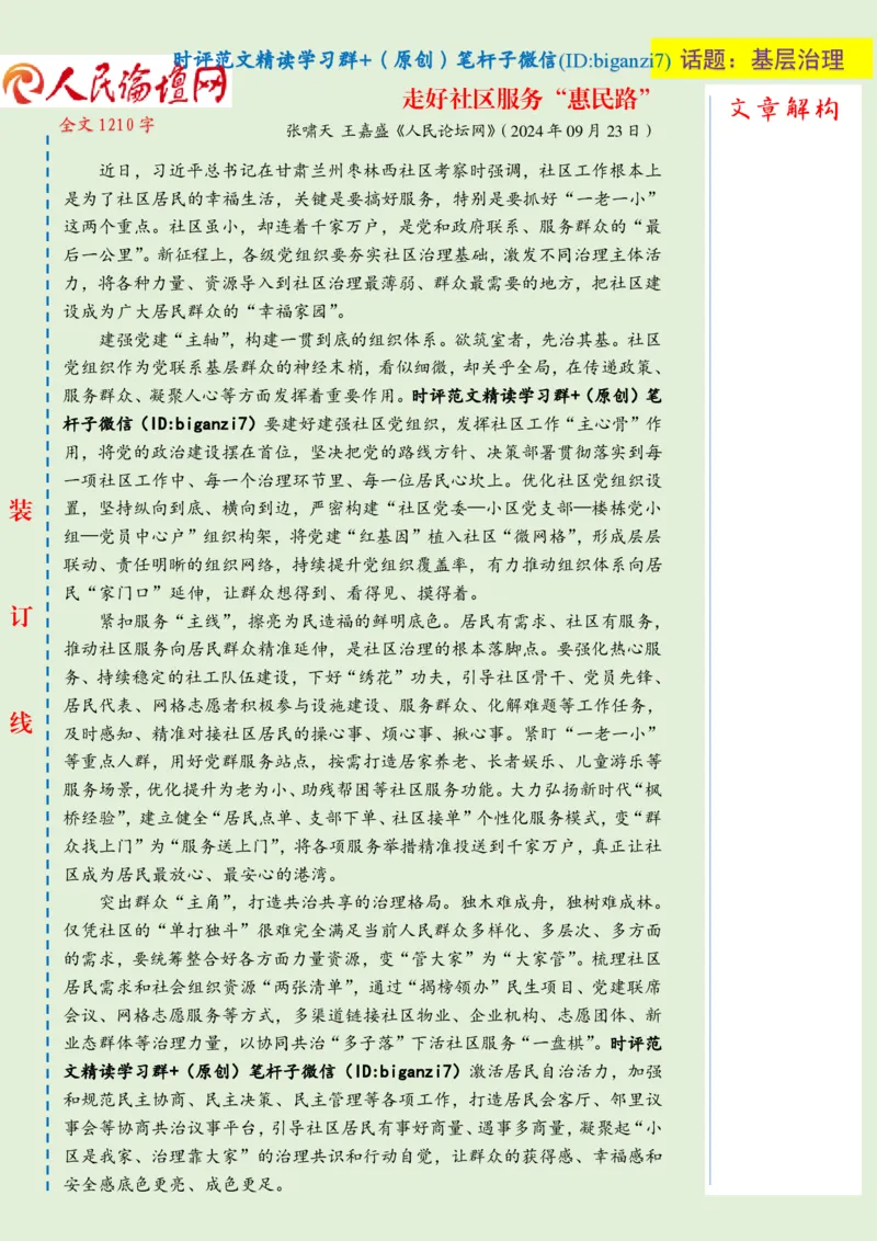 0924-未标注绿-走好社区服务&ldquo;惠民路&rdquo;_2026考公资料_（57）申论材料_00、笔杆子晨读材料_2024笔杆子晨读_笔杆子9月时政_0924走好社区服务&ldquo;惠民路&rdquo;话题：基层治理