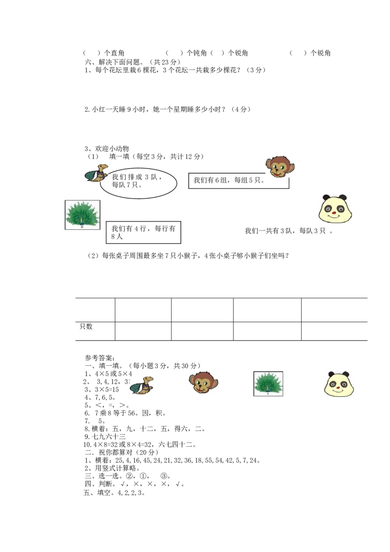 期中测试卷（二）_二年级上下册资料_二年级语数英上下册学习资料_3-7-3、小学二年级数学上册_青岛版_4、期中测试卷