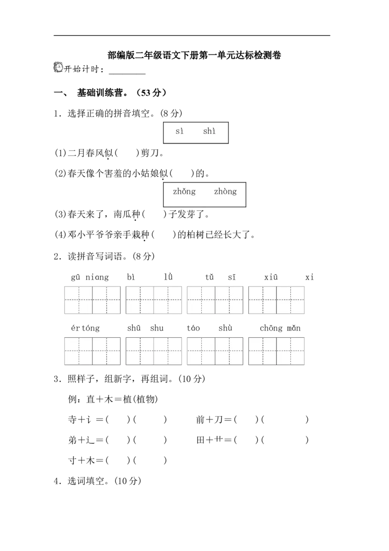 部编版二年级语文下册第1单元单元试卷_二年级上下册资料_小学二年级学习资料-25年更新版_2-02、小学二年级语文下册_2-2-2、练习题、作业、试题、试卷_单元测试卷