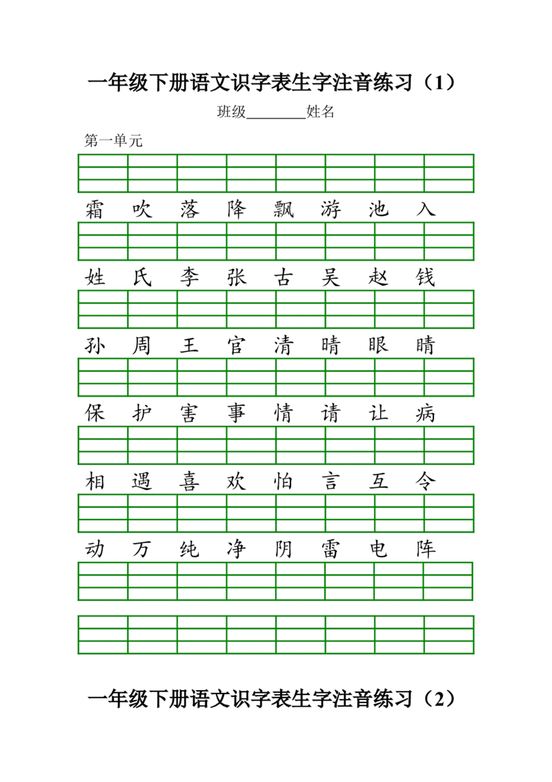 识字表生字注音练习_一年级上下册资料_一年级上语数英上下册学习资料_3-6-2、小学一年级语文下册_统编、部编、人教（语文全国统一只有一个版）_6、专项练习_拼音生字