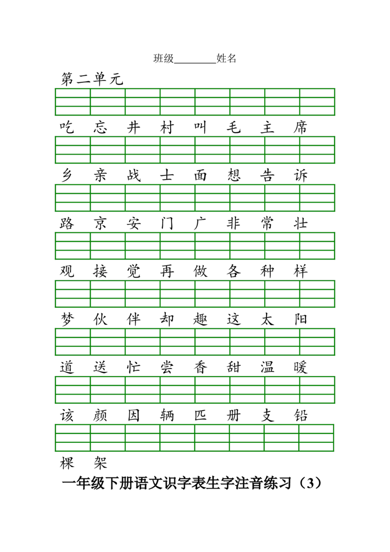 识字表生字注音练习_一年级上下册资料_一年级上语数英上下册学习资料_3-6-2、小学一年级语文下册_统编、部编、人教（语文全国统一只有一个版）_6、专项练习_拼音生字