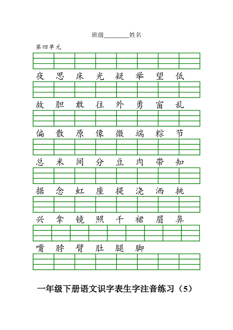 识字表生字注音练习_一年级上下册资料_一年级上语数英上下册学习资料_3-6-2、小学一年级语文下册_统编、部编、人教（语文全国统一只有一个版）_6、专项练习_拼音生字