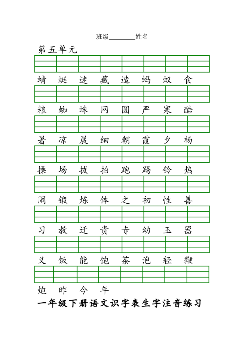 识字表生字注音练习_一年级上下册资料_一年级上语数英上下册学习资料_3-6-2、小学一年级语文下册_统编、部编、人教（语文全国统一只有一个版）_6、专项练习_拼音生字