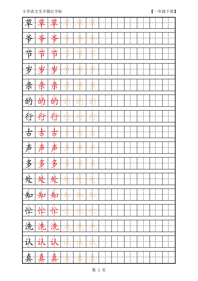 部编版-1年级上册生字田字格描红字帖23页字帖打印版_一年级上下册资料_一年级上语数英上下册学习资料_3-6-1、小学一年级语文上册_统编、部编、人教（语文全国统一只有一个版）