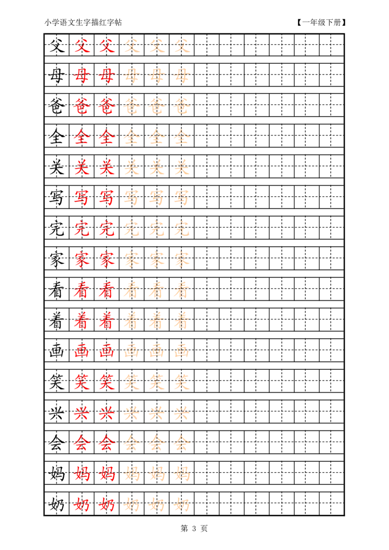 部编版-1年级上册生字田字格描红字帖23页字帖打印版_一年级上下册资料_一年级上语数英上下册学习资料_3-6-1、小学一年级语文上册_统编、部编、人教（语文全国统一只有一个版）