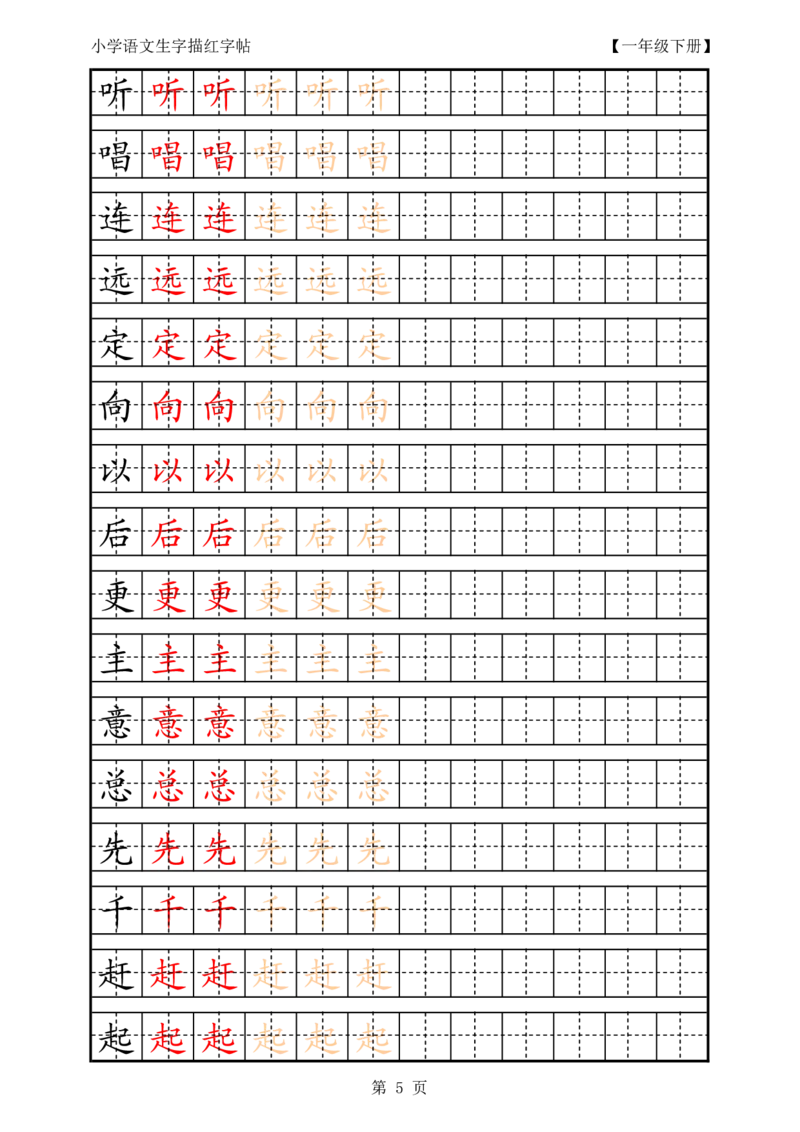 部编版-1年级上册生字田字格描红字帖23页字帖打印版_一年级上下册资料_一年级上语数英上下册学习资料_3-6-1、小学一年级语文上册_统编、部编、人教（语文全国统一只有一个版）