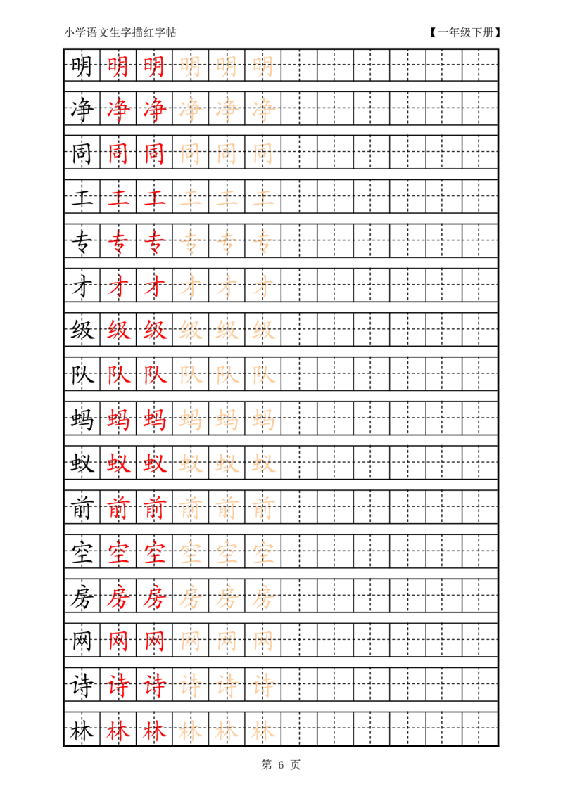 部编版-1年级上册生字田字格描红字帖23页字帖打印版_一年级上下册资料_一年级上语数英上下册学习资料_3-6-1、小学一年级语文上册_统编、部编、人教（语文全国统一只有一个版）