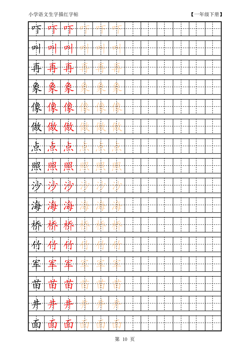 部编版-1年级上册生字田字格描红字帖23页字帖打印版_一年级上下册资料_一年级上语数英上下册学习资料_3-6-1、小学一年级语文上册_统编、部编、人教（语文全国统一只有一个版）