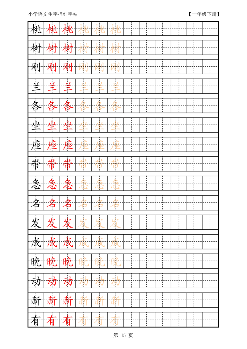 部编版-1年级上册生字田字格描红字帖23页字帖打印版_一年级上下册资料_一年级上语数英上下册学习资料_3-6-1、小学一年级语文上册_统编、部编、人教（语文全国统一只有一个版）