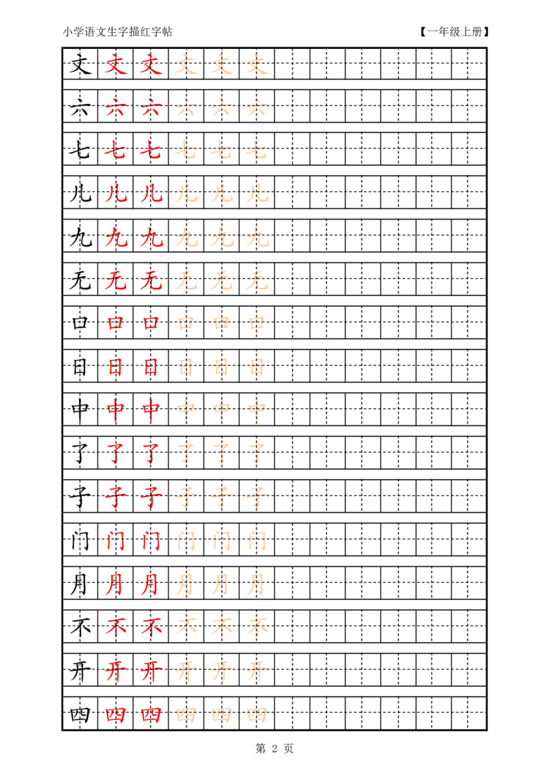 部编版-1年级上册生字田字格描红字帖23页字帖打印版_一年级上下册资料_一年级上语数英上下册学习资料_3-6-1、小学一年级语文上册_统编、部编、人教（语文全国统一只有一个版）