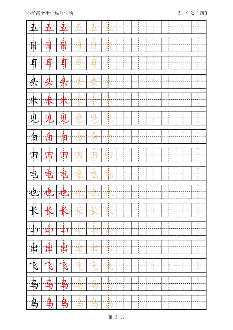 部编版-1年级上册生字田字格描红字帖23页字帖打印版_一年级上下册资料_一年级上语数英上下册学习资料_3-6-1、小学一年级语文上册_统编、部编、人教（语文全国统一只有一个版）