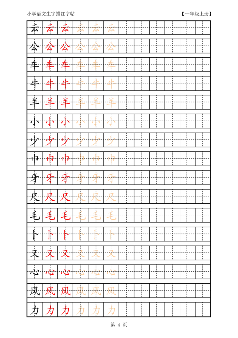 部编版-1年级上册生字田字格描红字帖23页字帖打印版_一年级上下册资料_一年级上语数英上下册学习资料_3-6-1、小学一年级语文上册_统编、部编、人教（语文全国统一只有一个版）