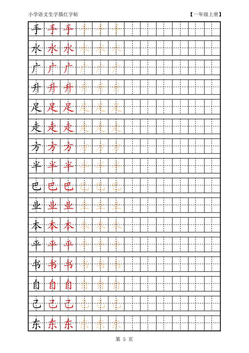 部编版-1年级上册生字田字格描红字帖23页字帖打印版_一年级上下册资料_一年级上语数英上下册学习资料_3-6-1、小学一年级语文上册_统编、部编、人教（语文全国统一只有一个版）