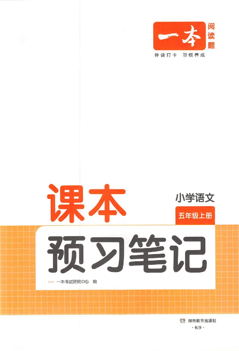 预习笔记五年级_25秋《一本预习笔记》语数外，人教，北师1-6上_25秋《一本预习笔记》语文1-6_五年级预习笔记语文