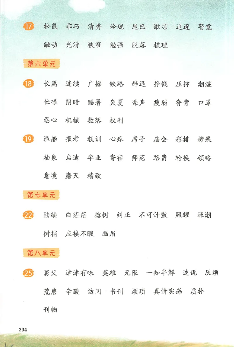 预习笔记五年级_25秋《一本预习笔记》语数外，人教，北师1-6上_25秋《一本预习笔记》语文1-6_五年级预习笔记语文
