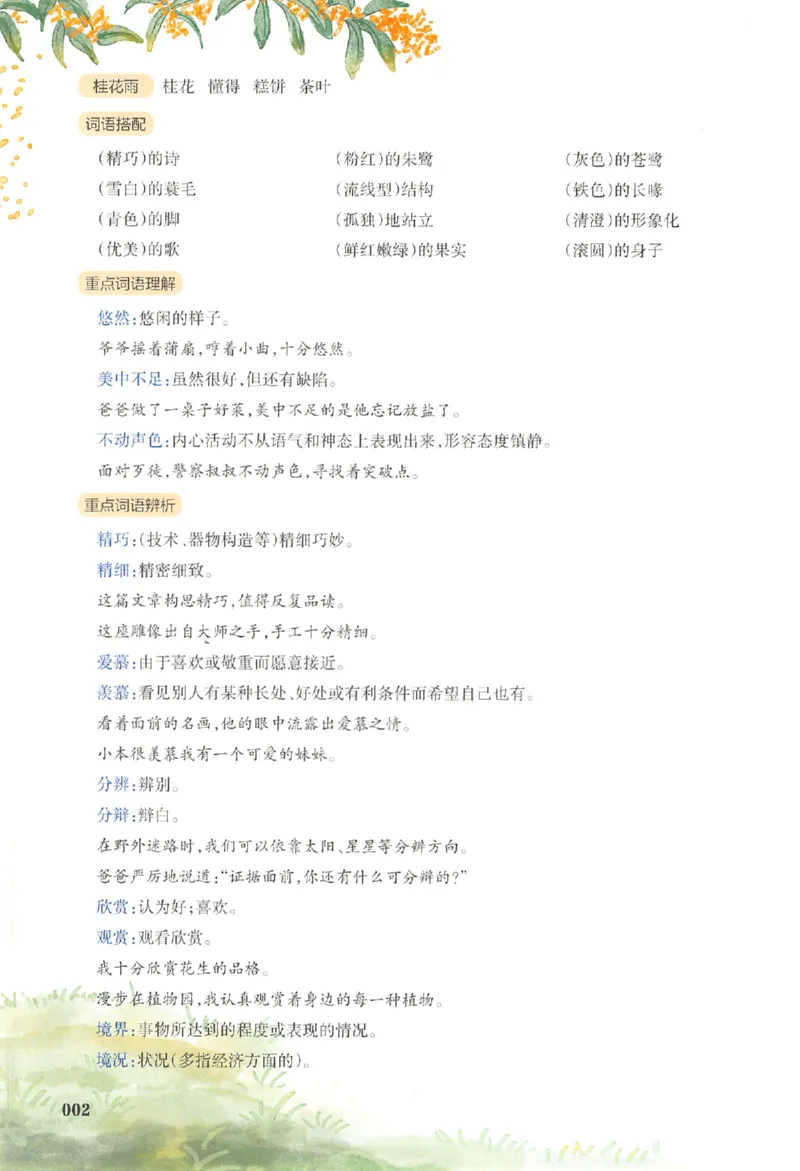 预习笔记五年级_25秋《一本预习笔记》语数外，人教，北师1-6上_25秋《一本预习笔记》语文1-6_五年级预习笔记语文