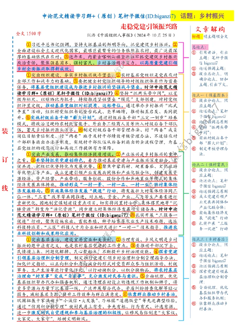 1031---标注白-走稳党建引领振兴路_2026考公资料_（57）申论材料_00、笔杆子晨读材料_2024笔杆子晨读_笔杆子10月时政_1031走稳党建引领振兴路话题：乡村振兴