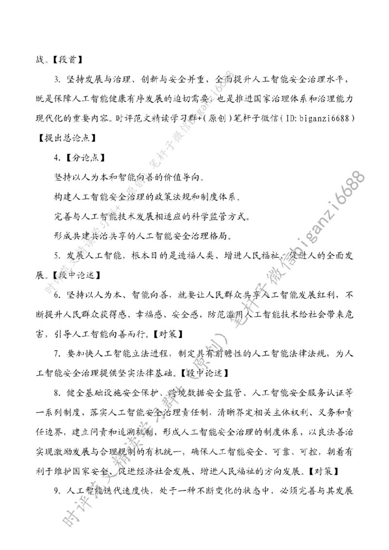 0809---标注白-提高人工智能安全治理水平_2026考公资料_（57）申论材料_00、笔杆子晨读材料_2024笔杆子晨读_笔杆子8月时政_0809提高人工智能安全治理水平话题：科技创新